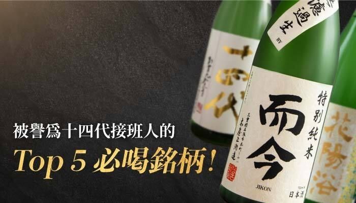 被譽為十四代接班人的 Top 5 必喝銘柄！