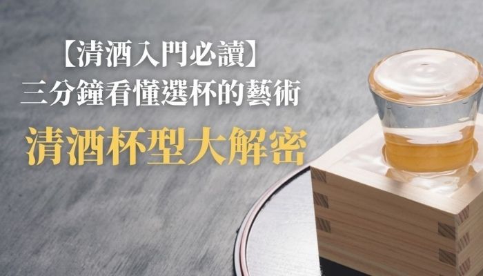 【清酒入門必讀】清酒杯型、酒器大解密！