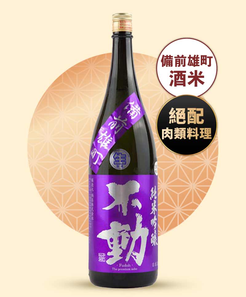 不動 備前雄町 無濾過生原酒 純米吟釀 720ml