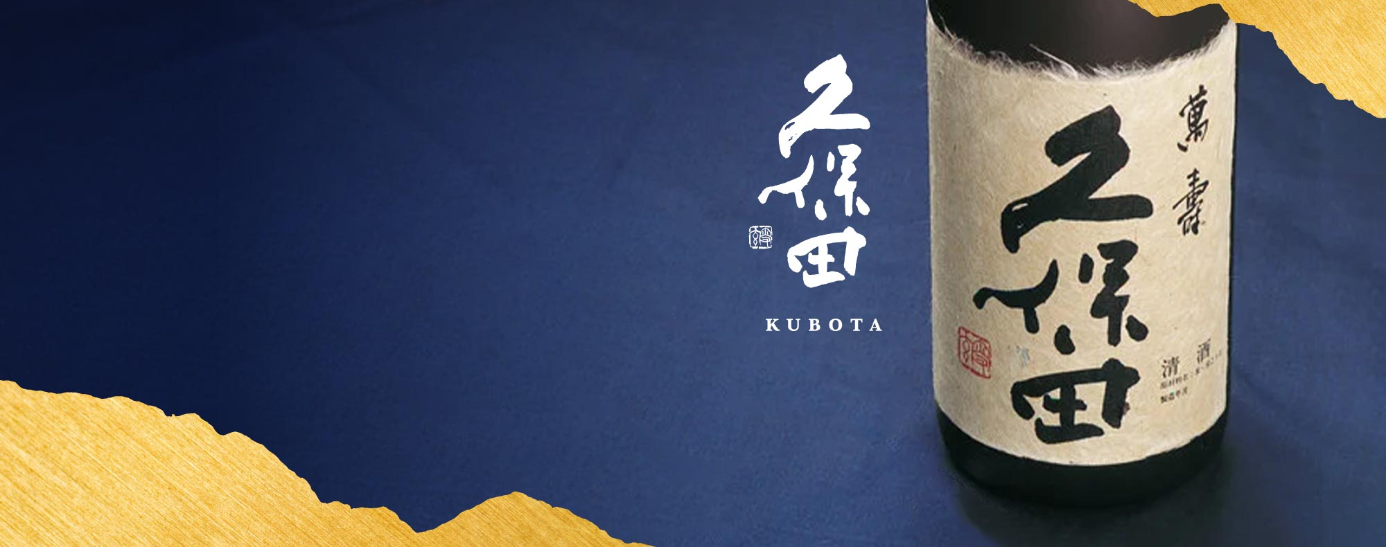 久保田,清酒,膜拜級,獺祭,新潟,朝日神社,朝日酒造,酒米之后,五百万石,新潟酒米,久保田百壽特別本釀造