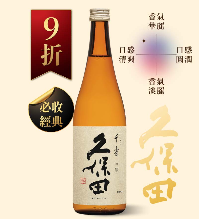 久保田 千壽 吟釀 720ml