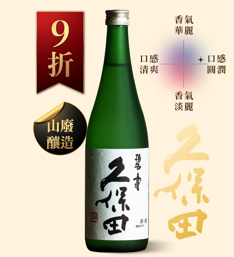 久保田 碧壽 純米大吟釀 720ml