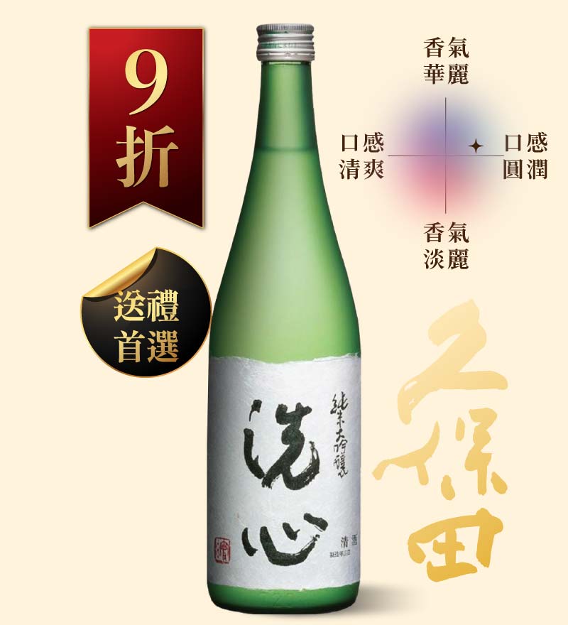 久保田 洗心 純米大吟釀 720ml