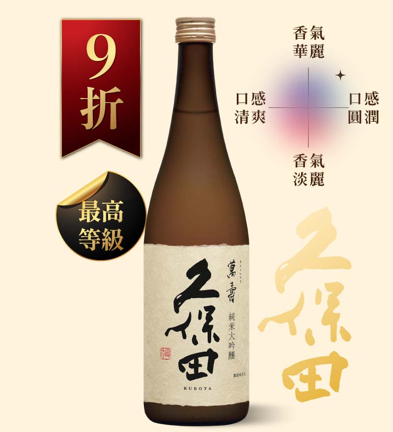久保田 萬壽 純米大吟釀 720ml