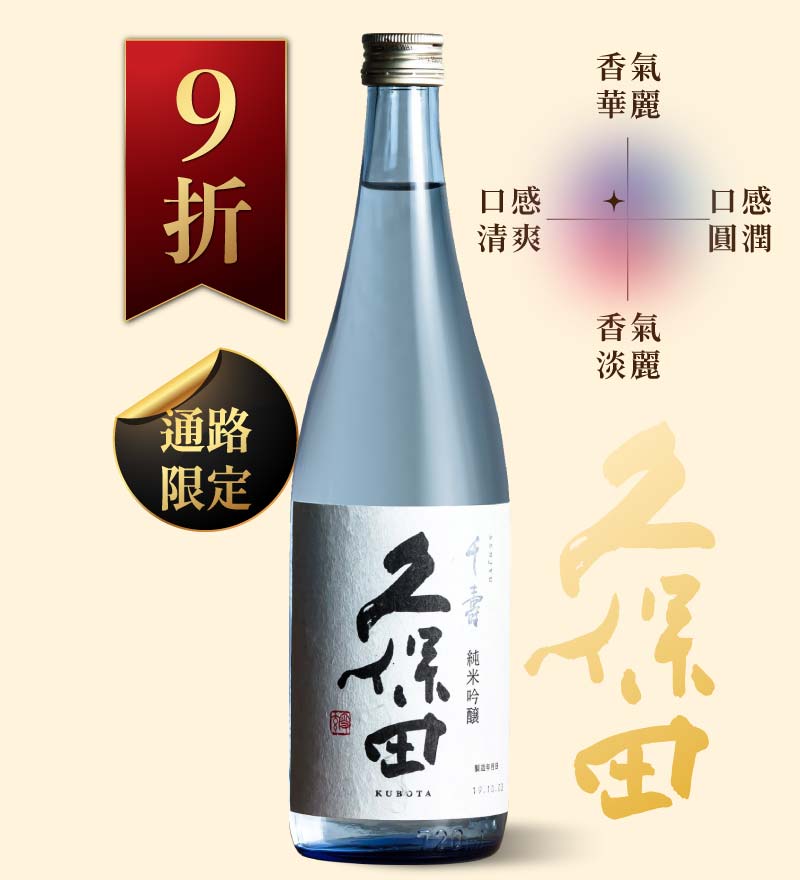 久保田 千壽 純米吟釀 720ml