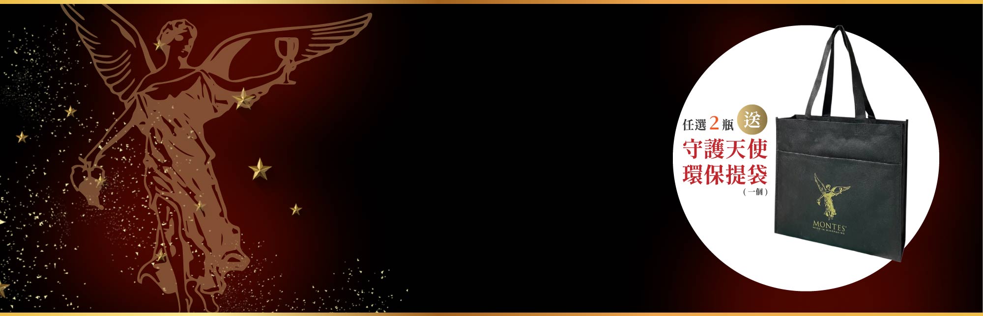 智利蒙帝斯酒莊 Montes 經典系列