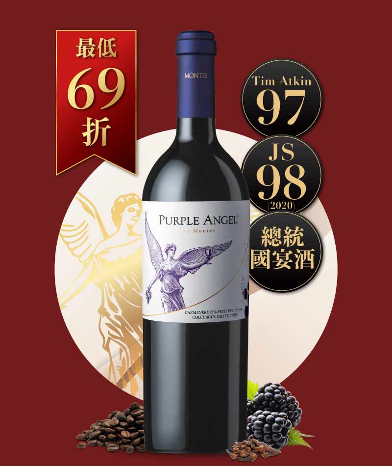 蒙帝斯酒莊 紫色天使紅酒 Montes Purple Angel 2021