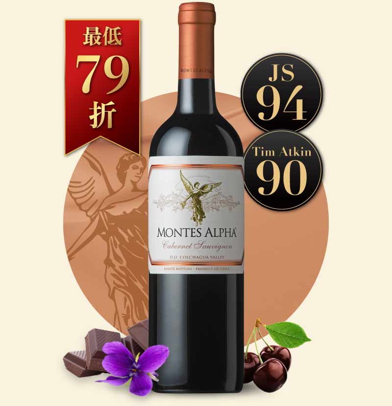 蒙帝斯酒莊 阿法卡本內蘇維濃紅酒 Montes Alpha Cabernet Sauvignon 2022