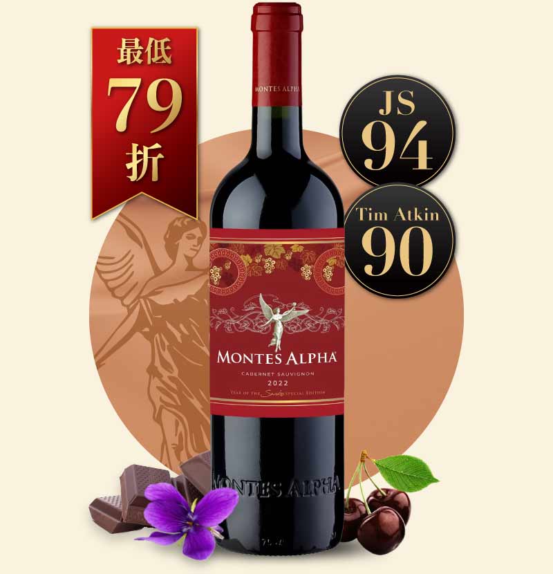 蒙帝斯 阿法卡本內蘇維濃紅酒 蛇年限定版 Montes Alpha Cabernet Sauvignon Year of The Snake Special Edition 2022