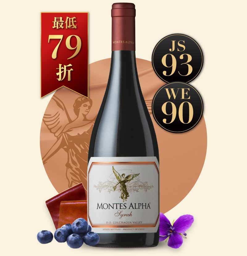蒙帝斯酒莊 阿法希哈紅酒 Montes Alpha Syrah 2021