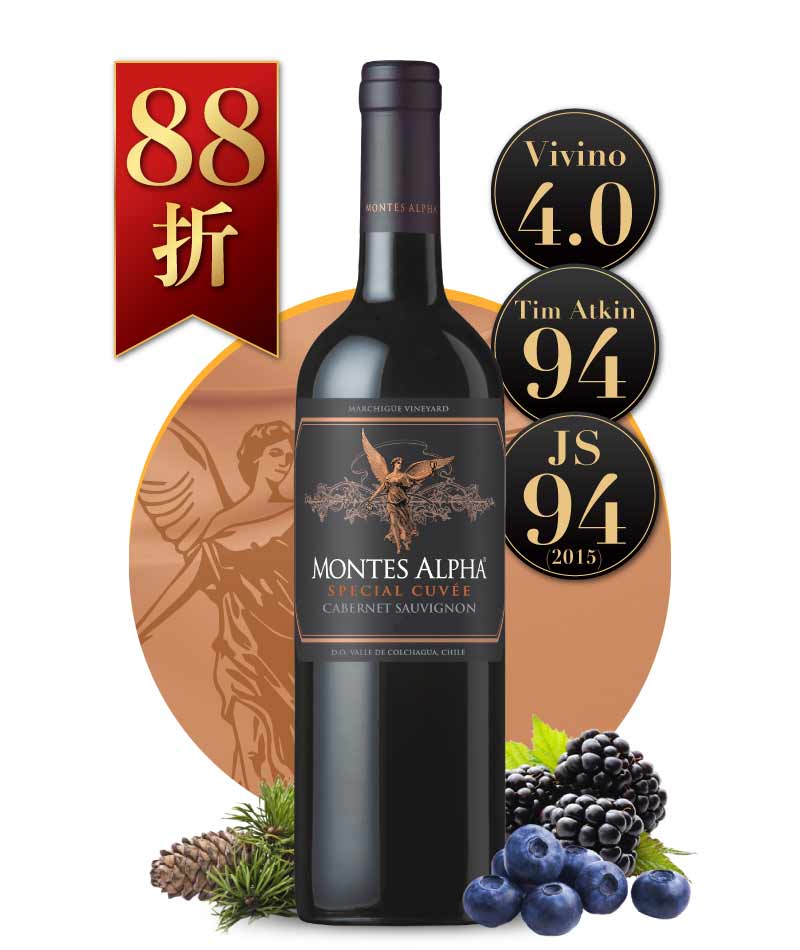 蒙帝斯酒莊 阿法金天使系列 卡本內蘇維濃紅酒 Montes Alpha Special Cuvée Cabernet Sauvignon 2020