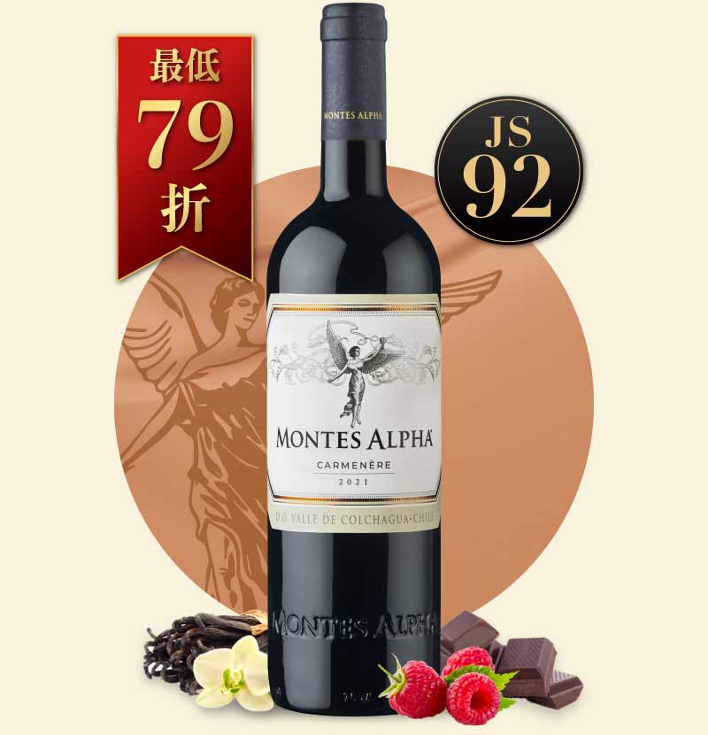 蒙帝斯酒莊 阿法卡門內紅酒 Montes Alpha Carmenère 2021
