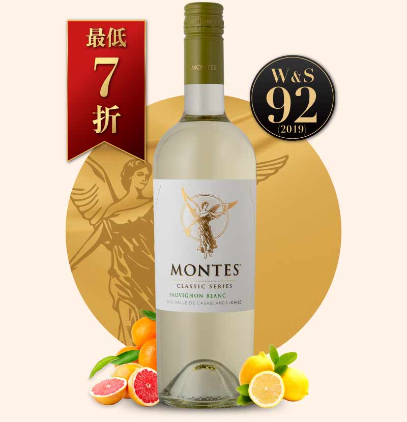蒙帝斯 經典白蘇維翁白酒 Montes Classic Sauvignon Blanc 2023