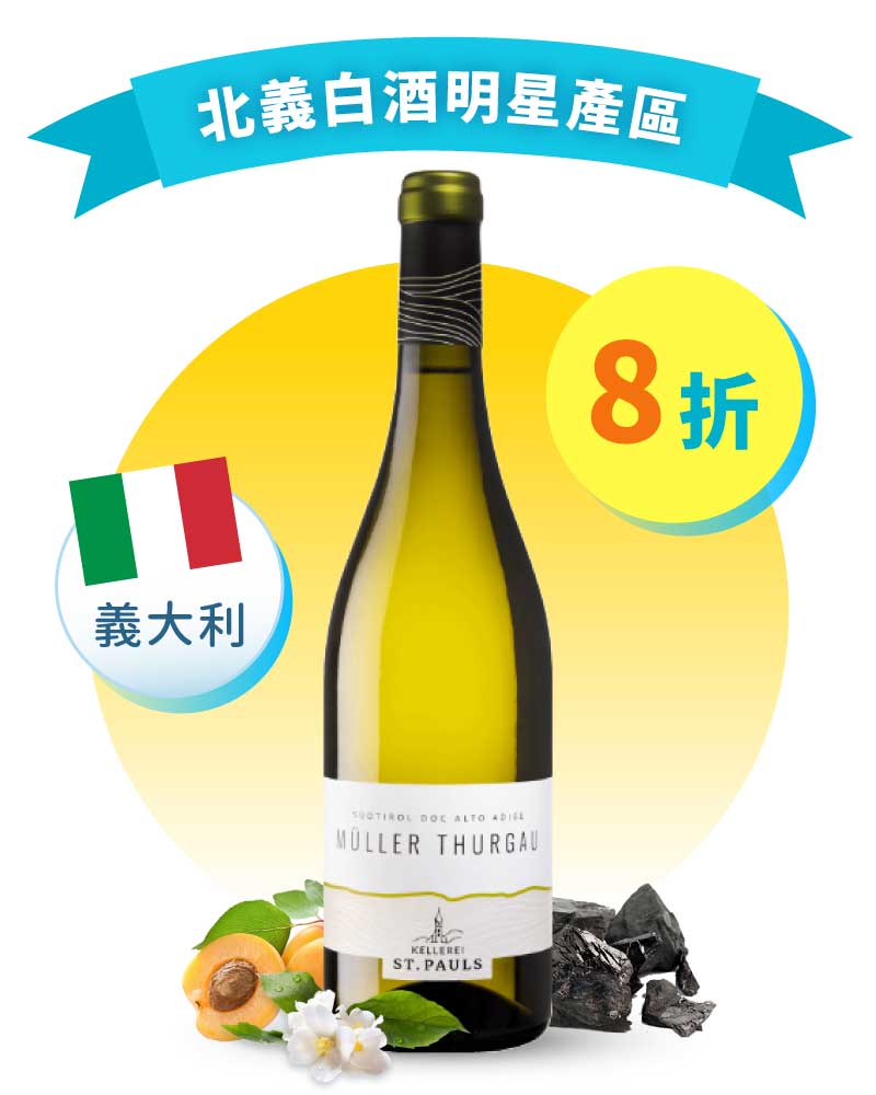 聖保羅酒莊 穆勒圖高白酒 St. Pauls Müller Thurgau Alto Adige DOC 2021