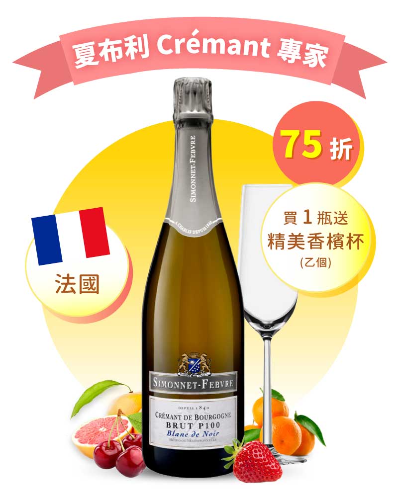 西蒙法勃「P100」勃根地黑中白不甜氣泡酒 Simonnet-Febvre Crémant de Bourgogne P100 Blanc de Noirs
