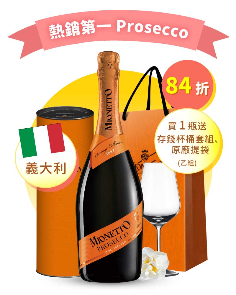 米娜多 特雷維索 普羅賽克氣泡酒 Mionetto Prosecco DOC Treviso Brut NV