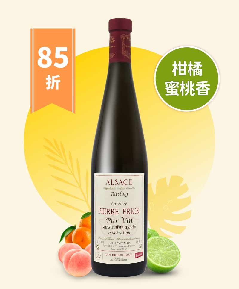 皮耶費力克酒莊 卡瑞爾 麗絲玲橘酒 Pierre Frick “Riesling Carrière” 2020