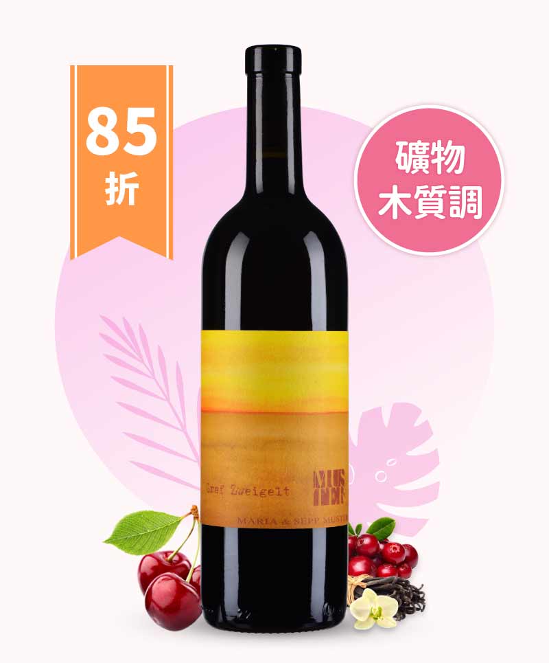 慕斯特酒莊「伯爵」褚威格 紅酒 Maria & Sepp Muster Graf Zweigelt 2020