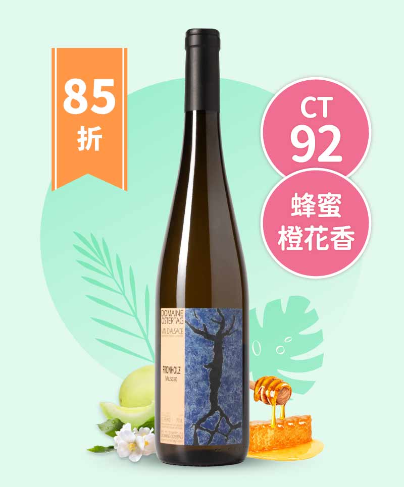 奧斯特塔格酒莊 弗朗霍 慕斯卡白酒 Domaine Ostertag Fronholz Muscat AOC Alsace 2018