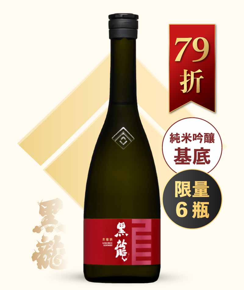 黑龍酒造 貴釀酒 720ml