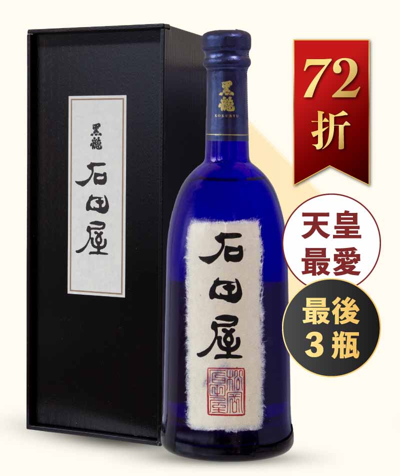 黑龍酒造 石田屋 純米大吟釀 禮盒版 720ml