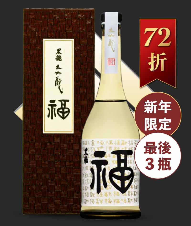 黑龍酒造 福 大吟釀 禮盒版 720ml