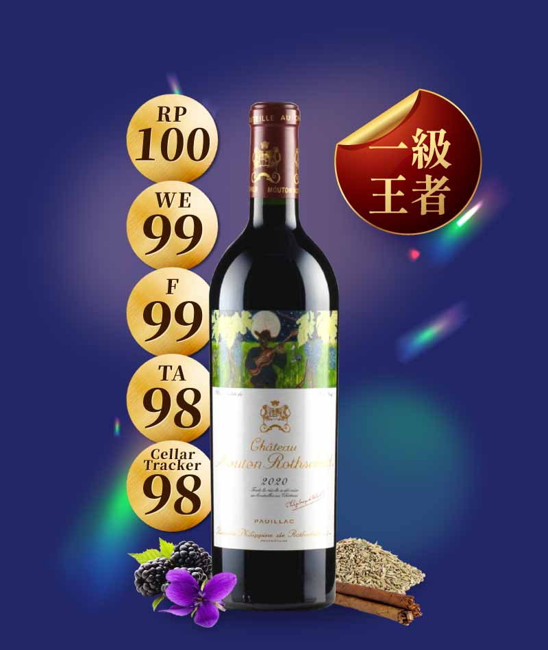 木桐堡 一軍紅酒 Château Mouton Rothschild 2020