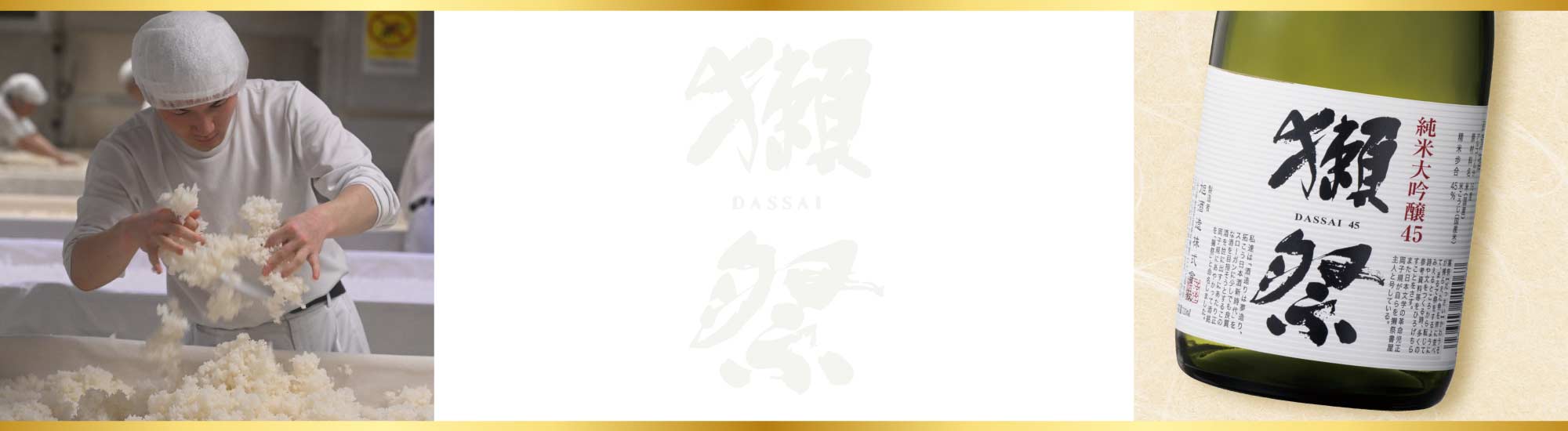 日本清酒第一品牌 獺祭清酒 經典系列