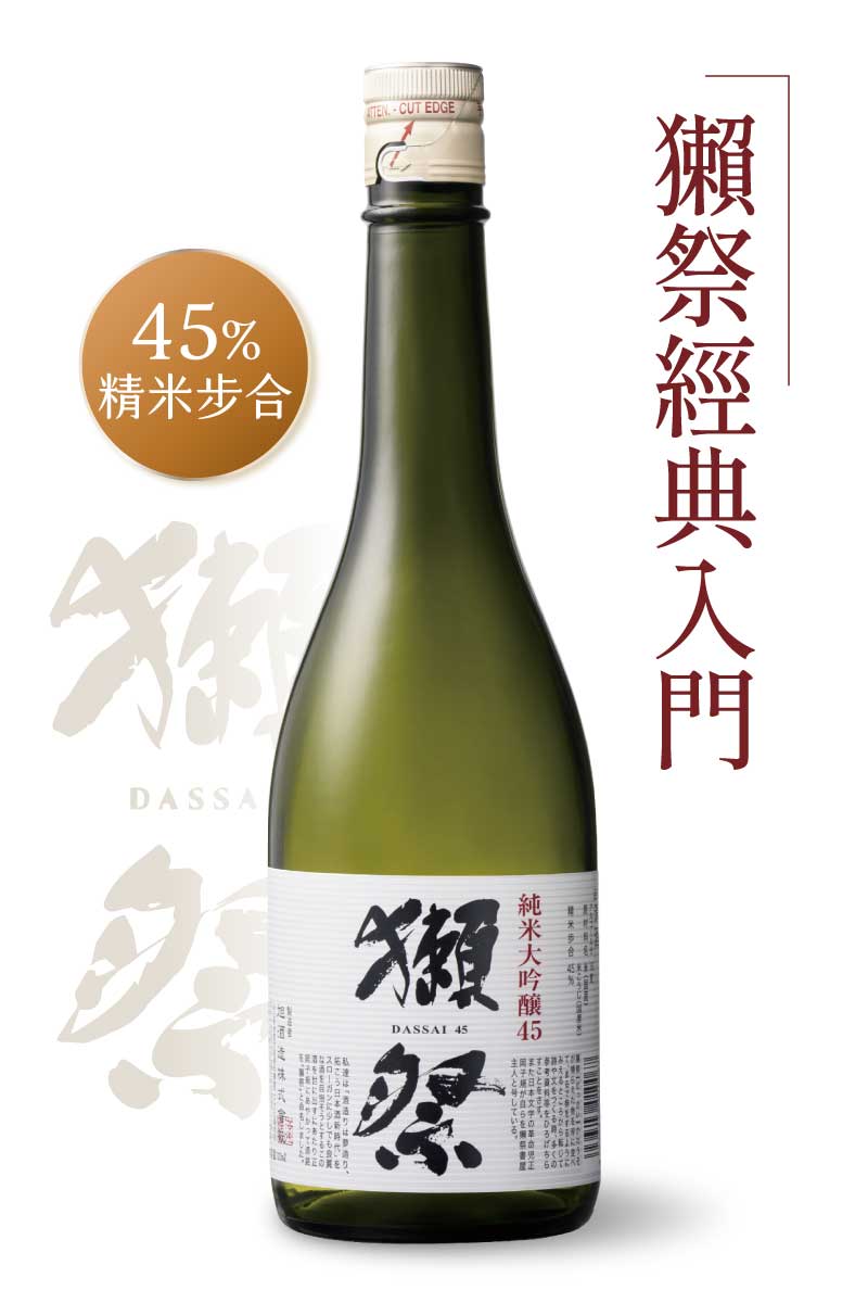 獺祭 45 純米大吟釀 720ml