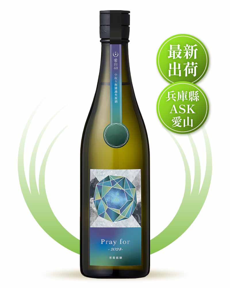 寒菊銘釀 Pray for 2024 愛山 40 中取 無濾過生原酒 720ml