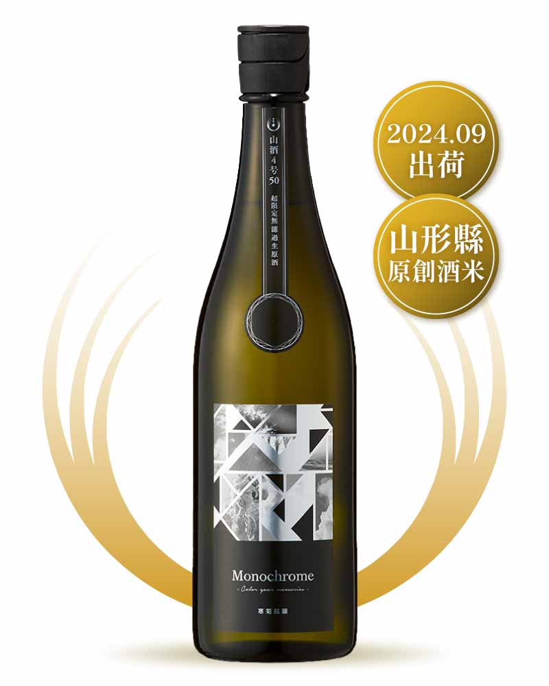 寒菊銘釀 山酒 4 號 50 MONOCROME 純米大吟釀 720ml