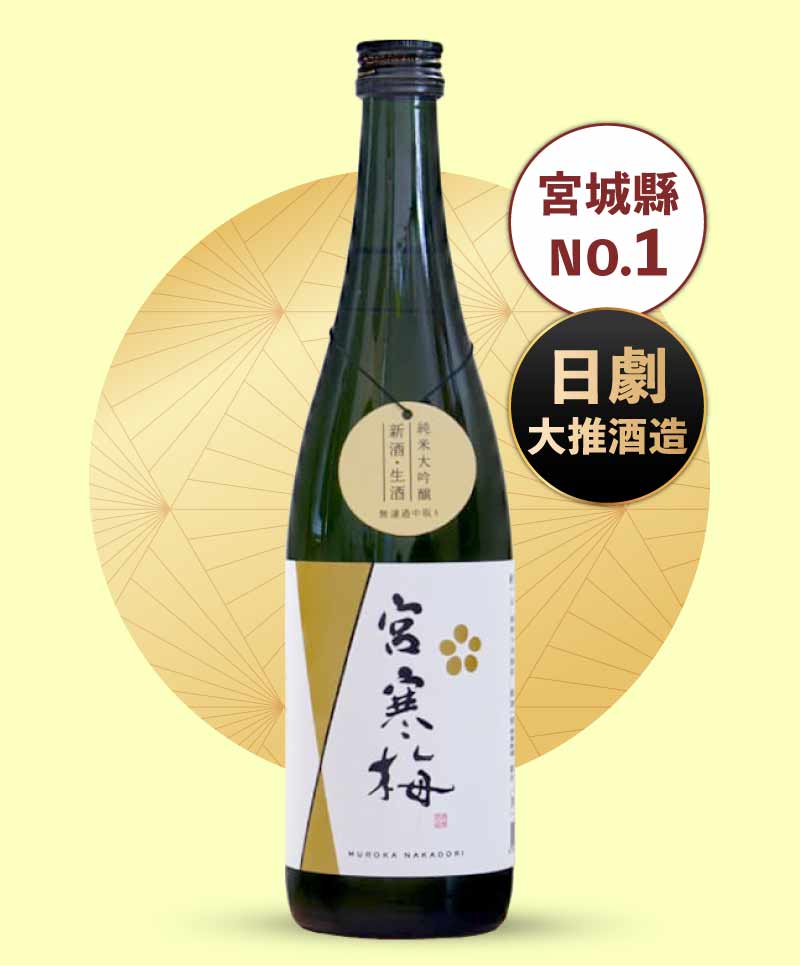 寒梅酒造 宮寒梅 純米大吟釀 中取 無濾過生酒 720ml