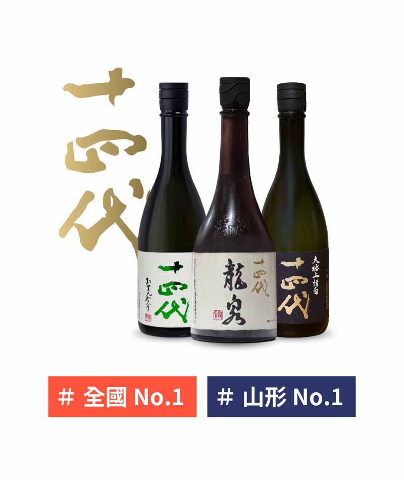 山形 高木酒造 十四代 日本清酒