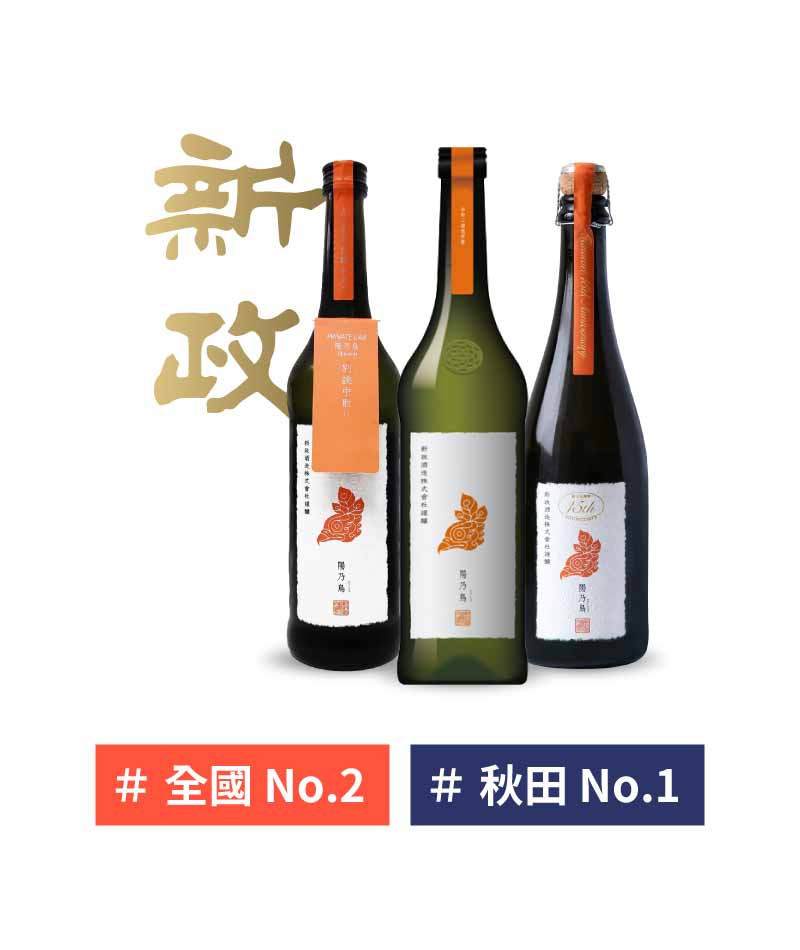 秋田 新政酒造 陽乃鳥 貴釀酒