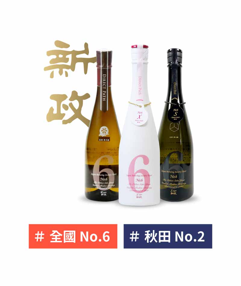 秋田 新政酒造 NO.6 清酒