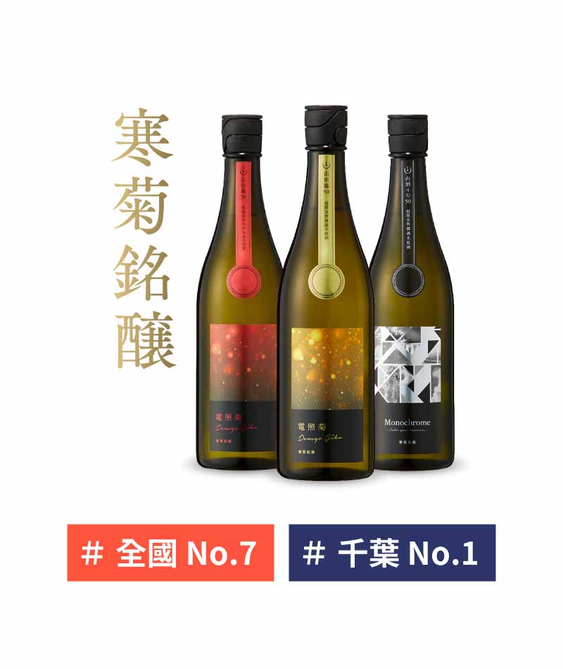 千葉 寒菊銘醸 電照菊 清酒