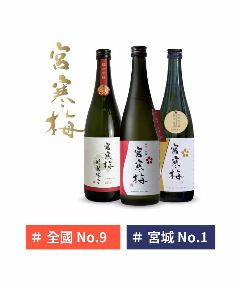 宮城 寒梅酒造 宮寒梅 清酒