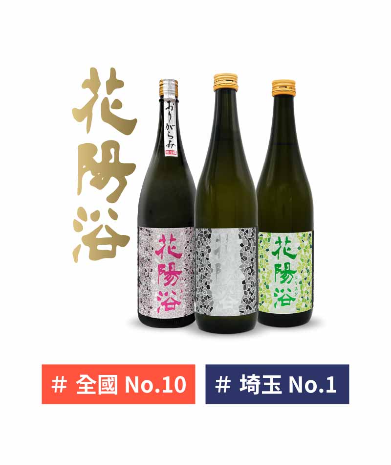 埼玉 南陽釀造 花陽浴 清酒