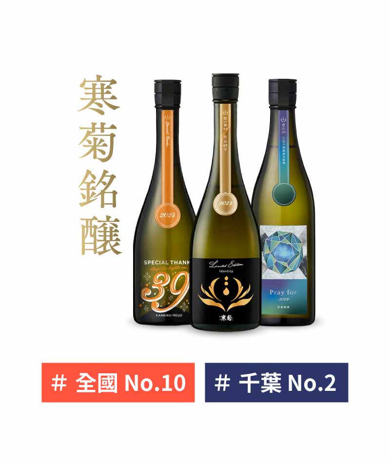 千葉 寒菊銘醸 總乃寒菊 清酒