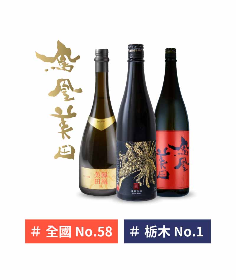 栃木 小林酒造 鳳凰美田 清酒