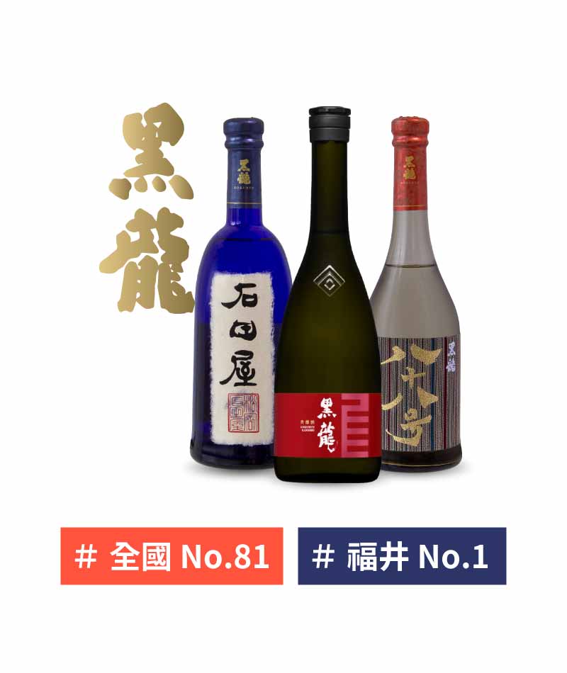 福井 黒龍酒造 黒龍 清酒