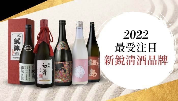 2022 受注目的新銳清酒品牌，帶你一次看！