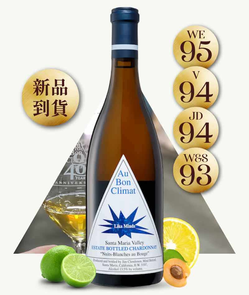 ABC 酒莊 白夜下老酒館「智趣相投」夏多內白酒 Au Bon Climat Nuits-Blanches "Like Minds" Chardonnay 2022