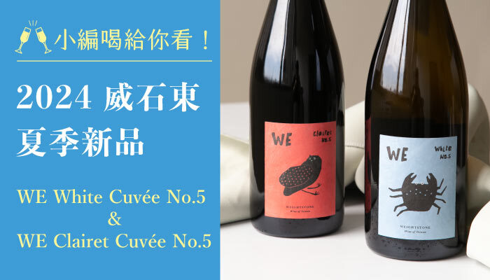 【小編喝給你看】2024 威石東夏季新品開箱！