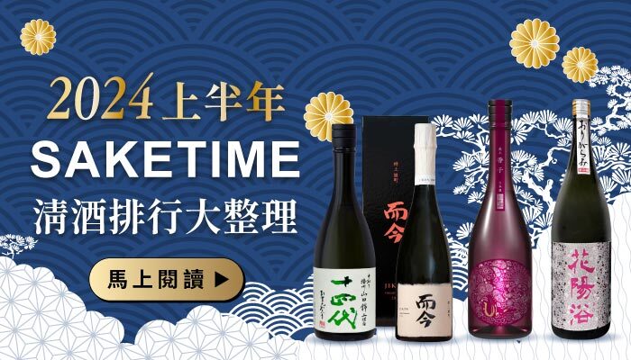 2024 上半年 SAKETIME 清酒排行大整理