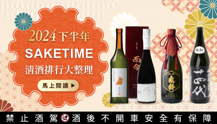 2024 下半年 SAKETIME 排行大整理