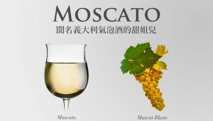 義大利超經典氣泡酒之后 - 蜜斯嘉 (Moscato/Muscat) 