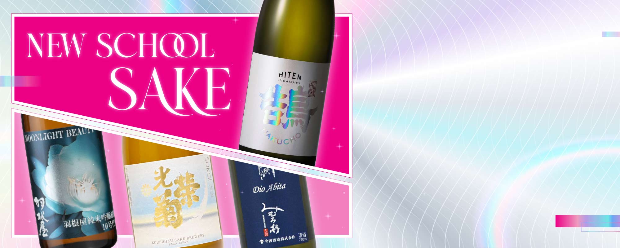 日本當紅新派清酒 低酒精度 果香濃郁 酸甜平衡