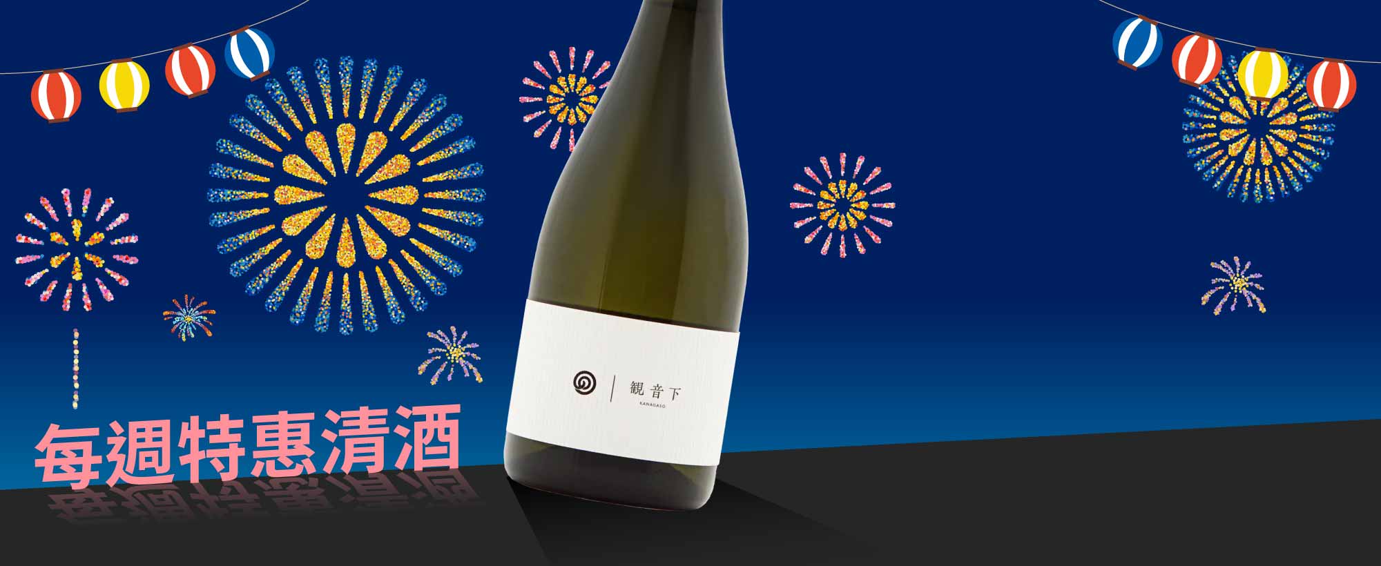 品迷清酒感謝祭 總價值900元優惠券週週送