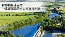 【產區介紹】世界頂級產區選：西班牙產區中的兩大巨擘